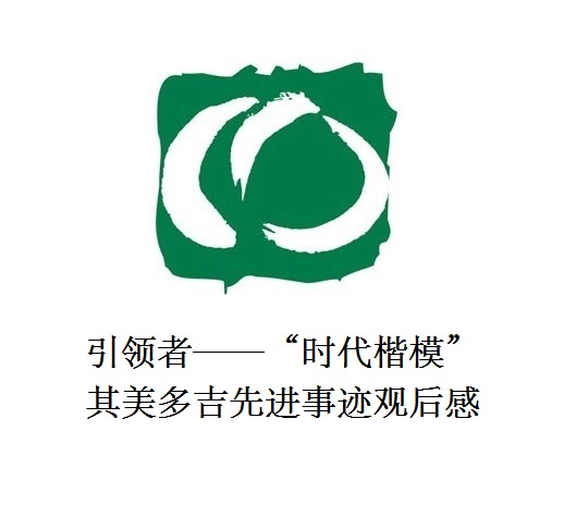 雪山上的铁汉子 道路上的引领者——“时代楷模”其美多吉先进事迹观后感